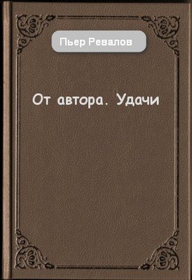 Автору от автора. PR
